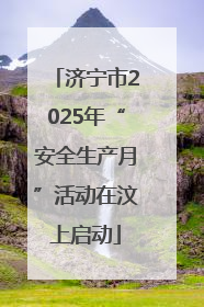 济宁市2025年“安全生产月”活动在汶上启动